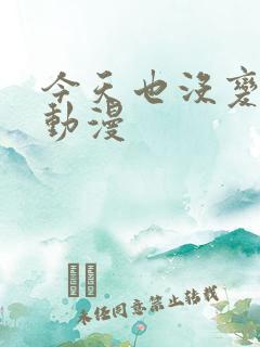 今天也没变成人动漫