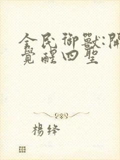 全民御兽:开局觉醒四圣