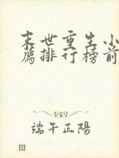 末世重生小说推荐排行榜前十名