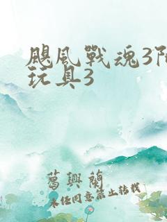 飓风战魂3陀螺玩具3