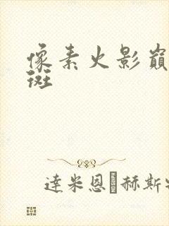 像素火影巅峰版斑