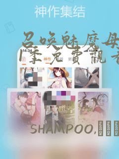 召唤魅魔母亲第1季免费观看漫画