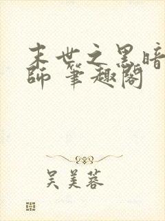 末世之黑暗召唤师 笔趣阁