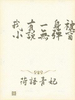 我有一身被动技小说无弹窗