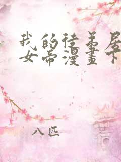 我的徒弟居然是女帝漫画下拉式免费阅读