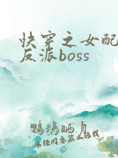 快穿之女配成了反派boss