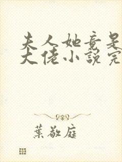 夫人她竟是全能大佬小说完整免费