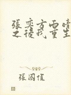 张奕方雨晴末世之后我重生了