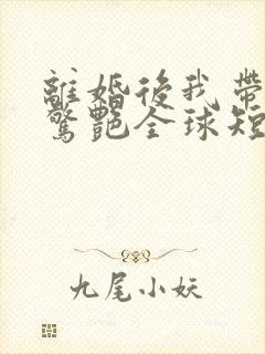 离婚后我带三宝惊艳全球短剧合集