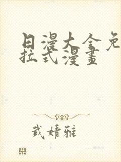 日漫大全免费下拉式漫画