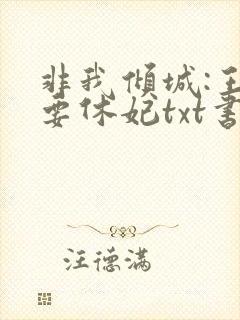 非我倾城:王爷要休妃txt书包网