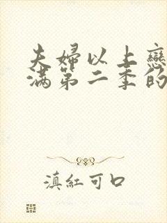 夫妇以上恋人未满第二季的结局