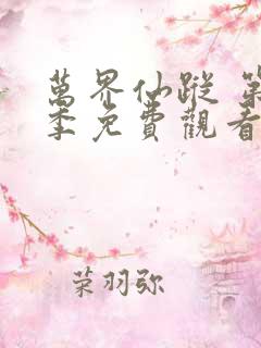 万界仙踪 第4季免费观看动漫