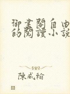 御书阁自由自在的阅读小说阅读网