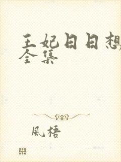 王妃日日想和离全集