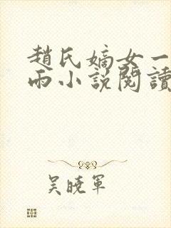 赵氏嫡女一蓑烟雨小说阅读笔趣阁