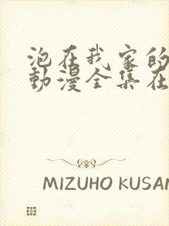 泡在我家的辣妹动漫全集在线观看