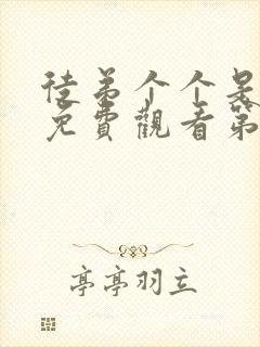 徒弟个个是大佬免费观看第一季