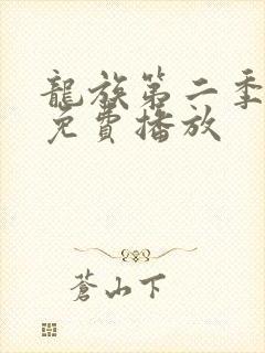 龙族第二季全集免费播放