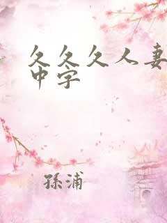 久久久人妻精品中字