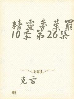 精灵梦叶罗丽第10季第26集