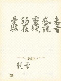 爱的灵感未删减版在线观看高清