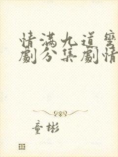 情满九道弯电视剧分集剧情介绍