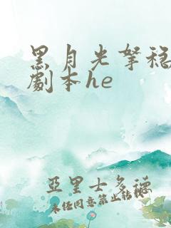 黑月光拿稳be剧本he