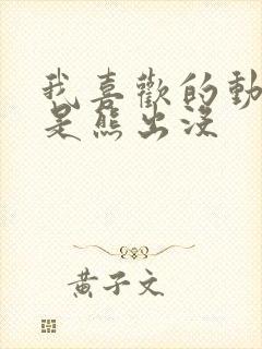 我喜欢的动画片是熊出没