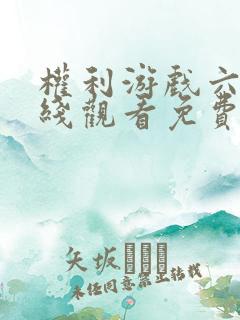 权利游戏六季在线观看免费高清版