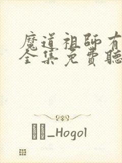 魔道祖师有声书全集免费听