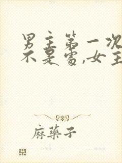 男主第一次女主不是处,女主是处