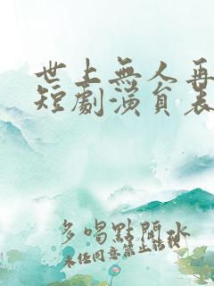 世上无人再爱我短剧演员表