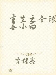 重生之全球首富姜小白