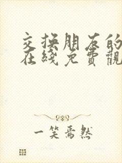 交换朋友的妻子在线免费观看