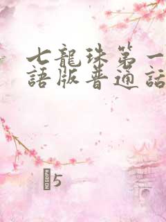 七龙珠第一部国语版普通话下载