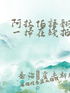 阿拉伯语翻译扫一扫在线拍照翻译器