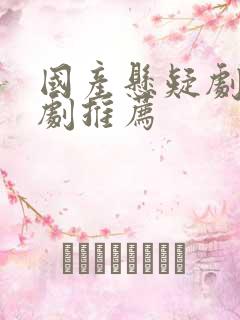 国产悬疑剧电视剧推荐