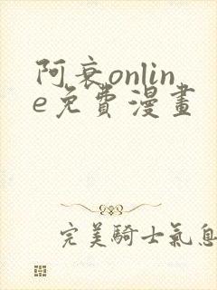 阿衰online免费漫画