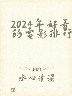 2024年好看的电影排行榜