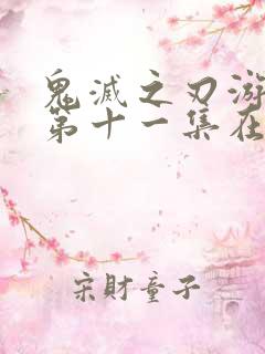 鬼灭之刃游郭篇第十一集在线观看