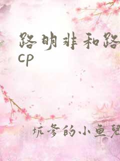 路明非和路鸣泽cp