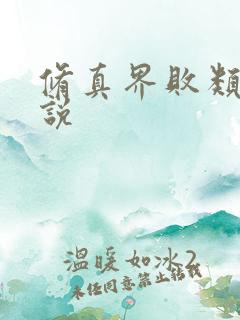 修真界败类听小说