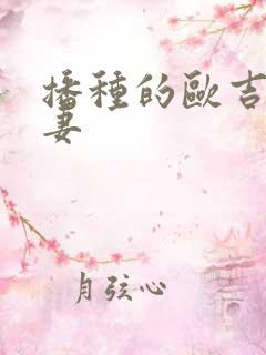 播种的欧吉桑人妻