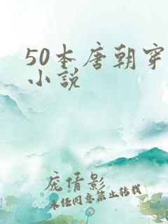 50本唐朝穿越小说