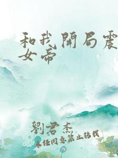 和我开局震惊了女帝