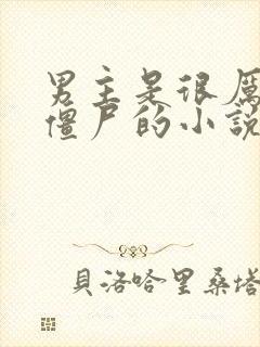 男主是很厉害的僵尸的小说