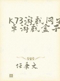 k73游戏网安卓游戏盒子