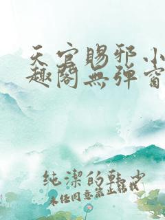 天官赐邪小说笔趣阁无弹窗