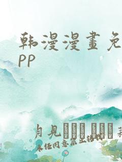 韩漫漫画免费app